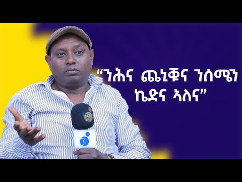 "ንሕና ጨኒቑና ንሰሜን ኬድና ኣለና!" ኣረጋይ ገብረክርስቶስ ኣብ መድረኽ