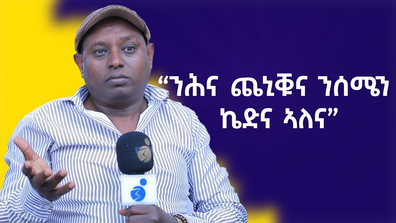 ንሕና ጨኒቑና ንሰሜን ኬድና! ሙሉ ቪዲዮ በBerakhe Show 🎥