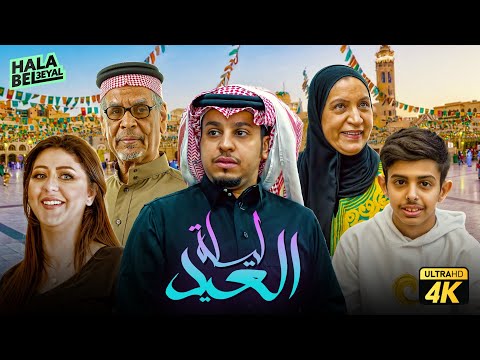فيلم شباب البومب | فيلم ليلة العيد | بطولة فيصل العيسى ومحمد الحربي