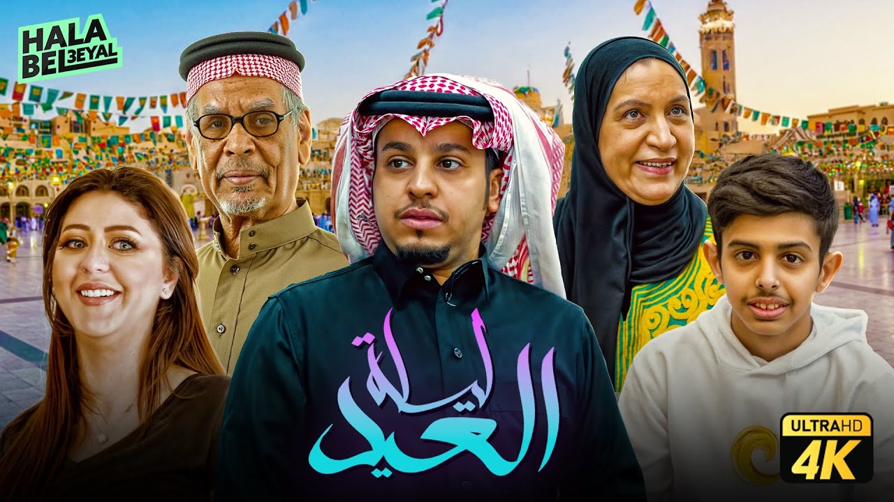 شباب البومب: فيلم ليلة العيد 🎥