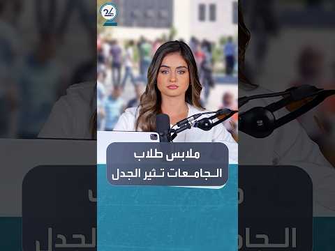 قرارات جديدة حول مظهر ولبس الطلاب الجامعات في تونس يشعل جدلاً واسعاً