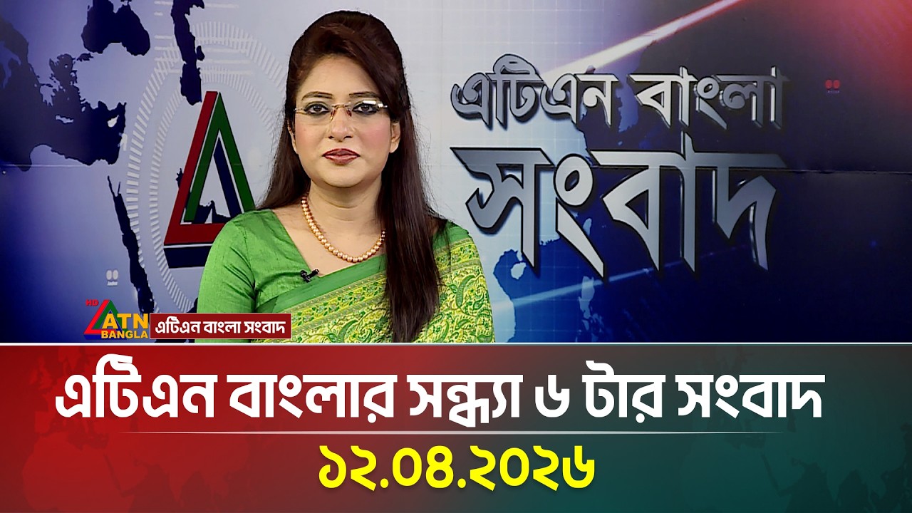 ATN Bangla Evening News | 12.04.2026 | Iran-USA Update 🌐
