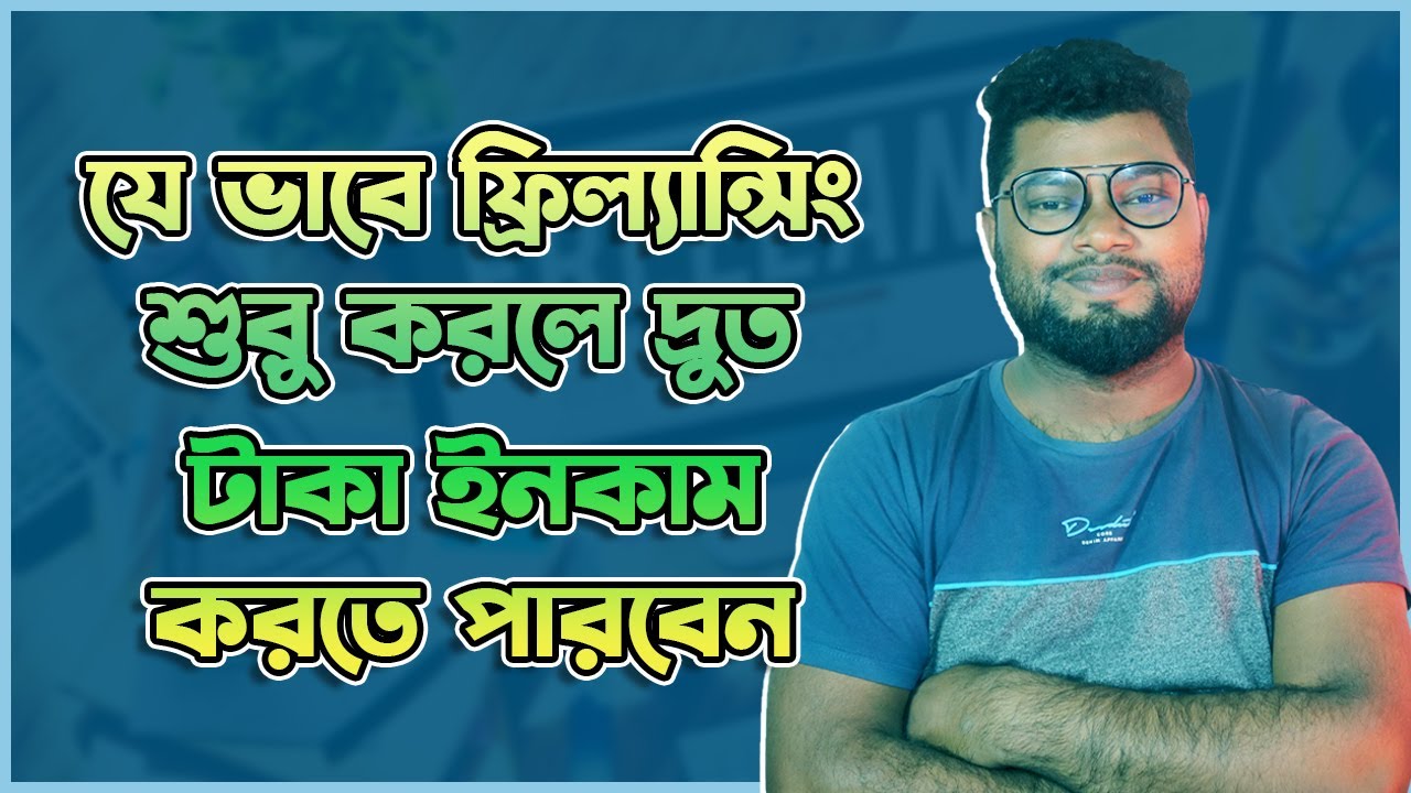 ফ্রিল্যান্সিং শুরু করে দ্রুত আয় করুন 💸 | Bangla Tutorial 2023
