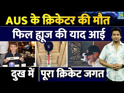Breaking News: Aus Cricketer की हुई मौत| गेंद लगने से हुआ निधन| Phillip Hughes की आई याद| Ben Austin
