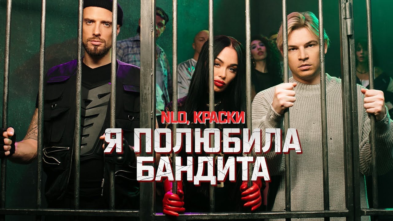 NLO, Краски - Я полюбила бандита (2024 клип) 🎬