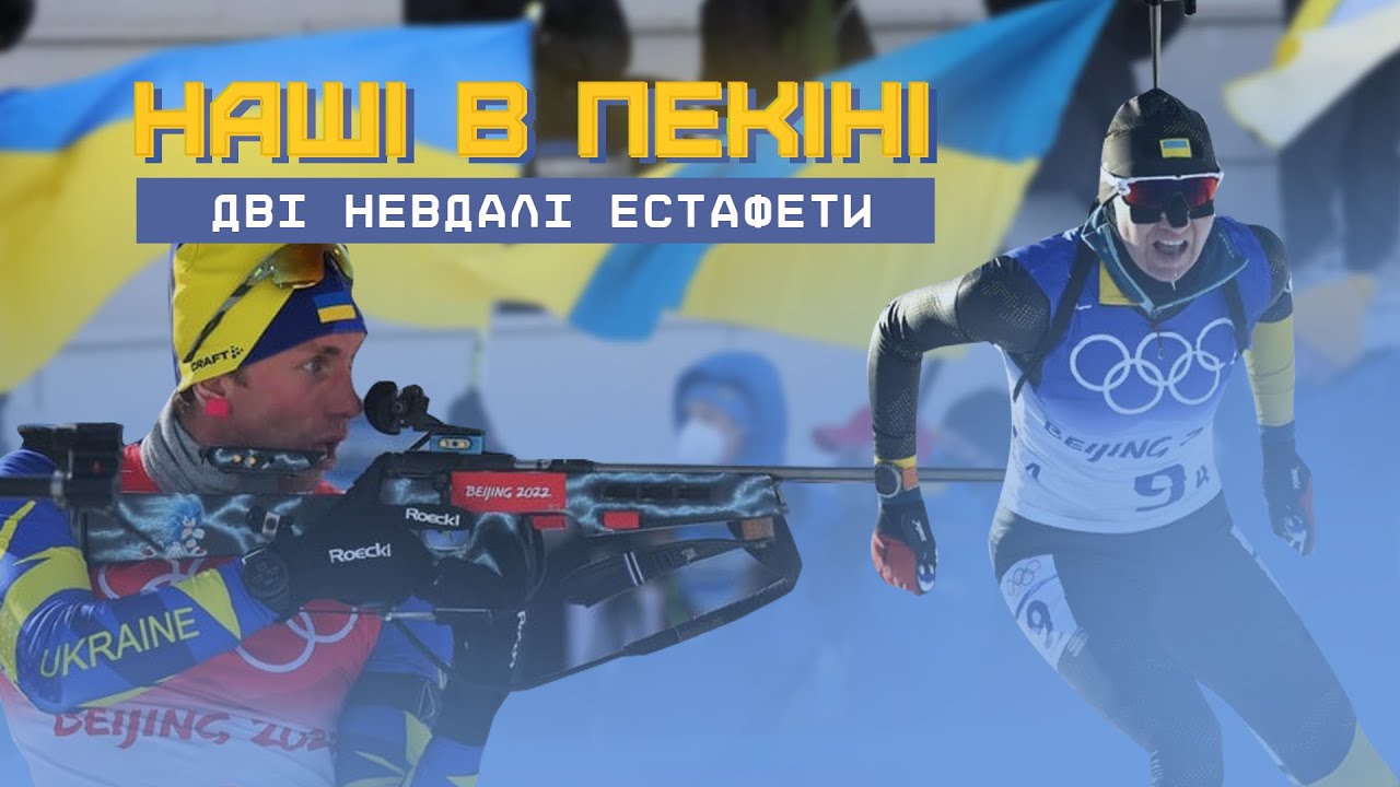 Біатлон на Олімпіаді-2022: українські естафети та диво Білосюк 🏅