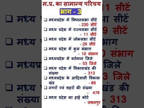 म प्र  का सामान्य परिचय -3 || mp gk in hindi || मध्यप्रदेश सामान्य ज्ञान