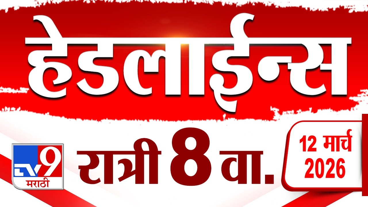 Tv9 TV9 Marathi News Headlines | 12 March 2026 | 8 PM