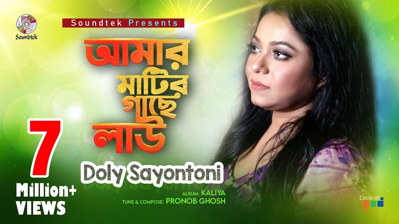 Amar Matir Gache Lau | Doly Sayontoni | Official MV