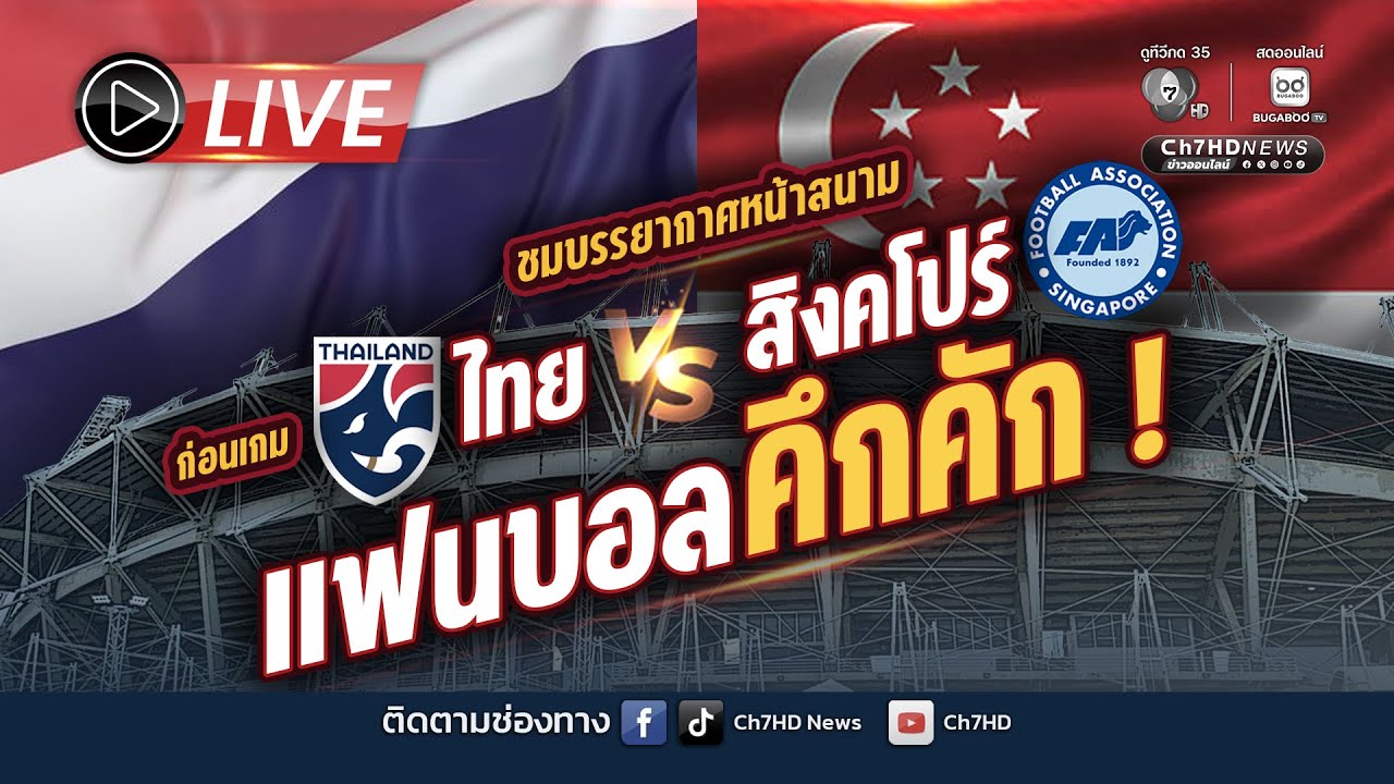 แฟนบอลคึกคัก! บรรยากาศก่อนเกมไทย-สิงคโปร์⚽