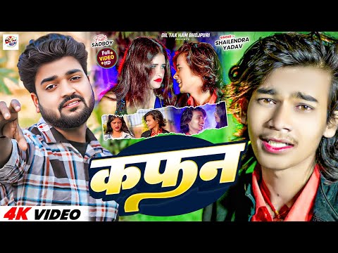 #Video - कफन | Kafan | Shailendra Yadav | Bhojpuri Sad Song 2025 | #Bhojpuri Video Sad Song