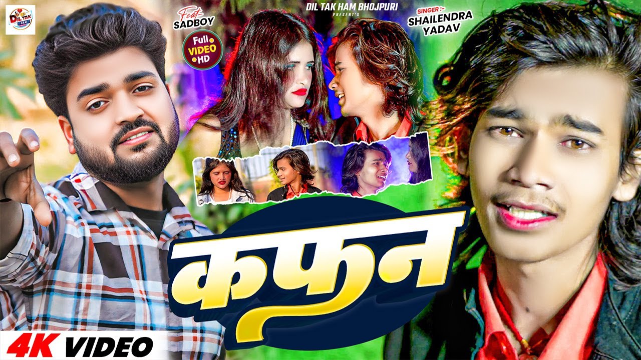 कफन | Bhojpuri Sad Song 2025 | Shailendra Yadav's Heartfelt Melancholy Tune 🎶