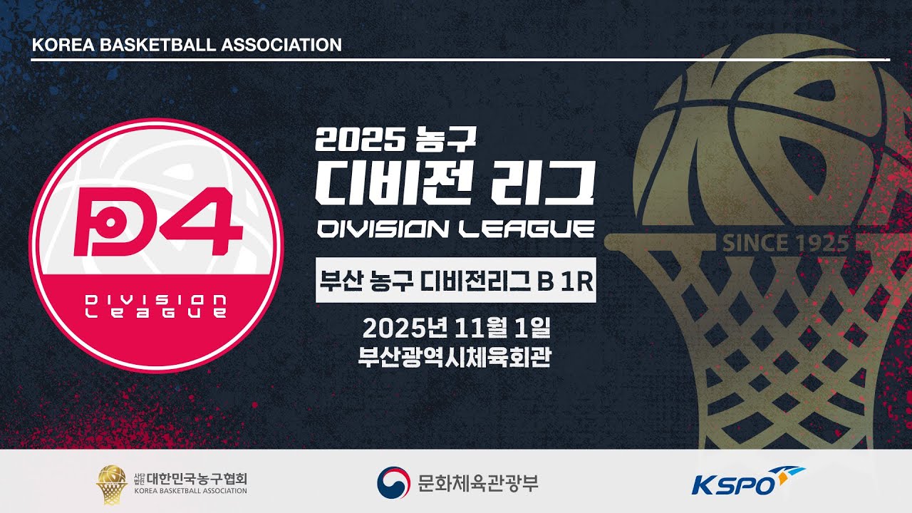2025 부산 농구 디비전리그 B 1R | 최고의 농구 대결을 놓치지 마세요 🏀