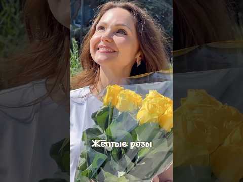 Жёлтые розы💥 Наталья Дозорова🎧 #любимыепесни