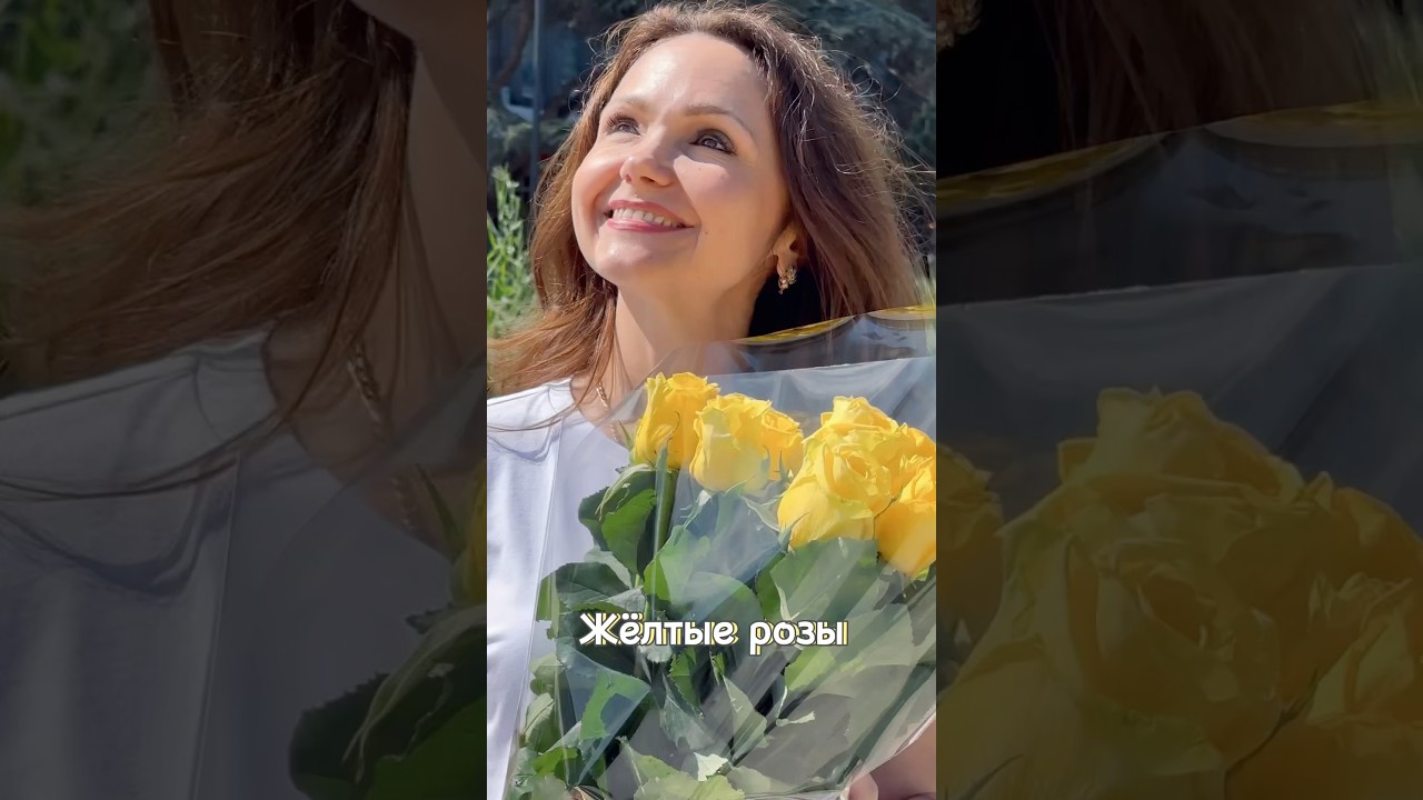 Жёлтые розы — Наталья Дозорова 🎧