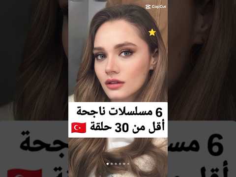 مسلسلات تركية أقل من 30 حلقة #مسلسلات_تركية