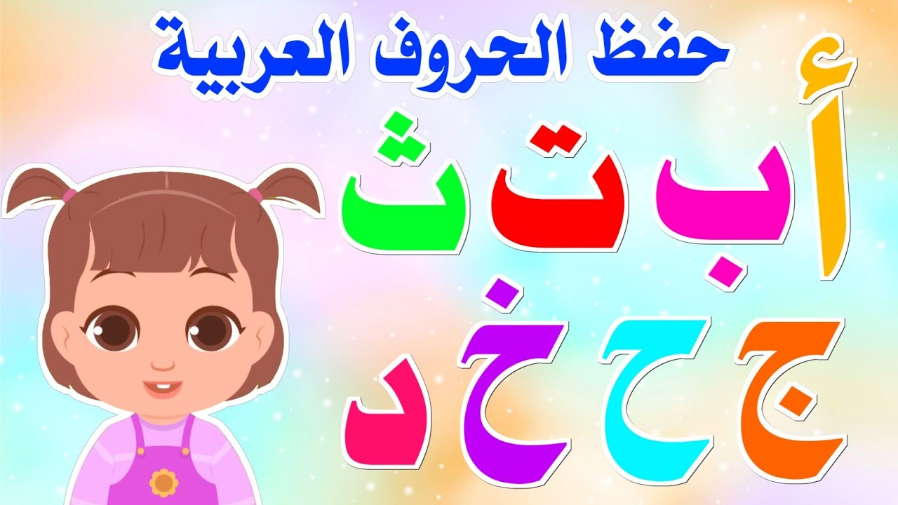 تعليم الحروف العربية للأطفال بالتكرار 📚