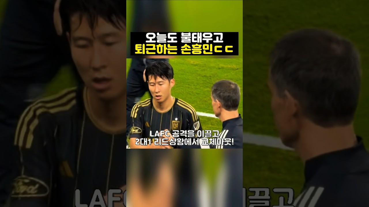 손흥민, LAFC 경기 승리 후 활기찬 퇴근 모습 ⚽