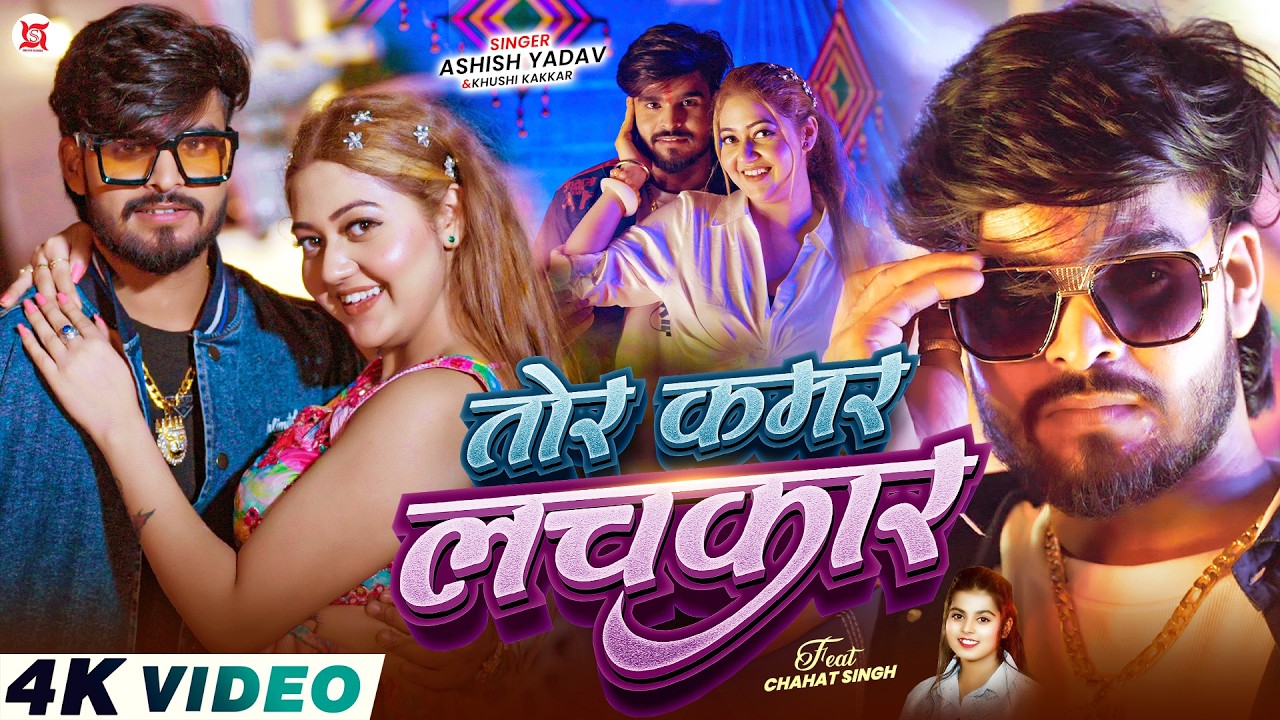#Video - तोर कमर लचकार - #Ashish Yadav , #Khushi Kakkar का एक और बवाल - #New Magahi Song 2026