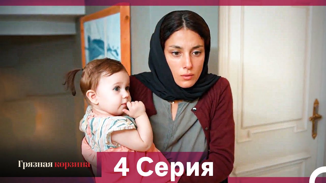 Грязная корзина 4 серия (Русский дубляж)