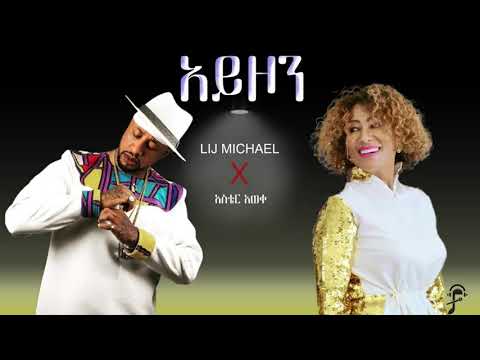 Aster Aweke X Lij Michael _ Ayzon አስቴር አወቀ X ልጅ ሚካኤል አይዞን - Remix July 10, 2024