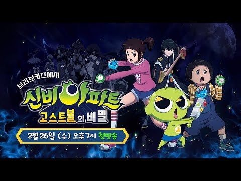 신비아파트: 고스트볼의 비밀 🧙️ 첫방 2/26