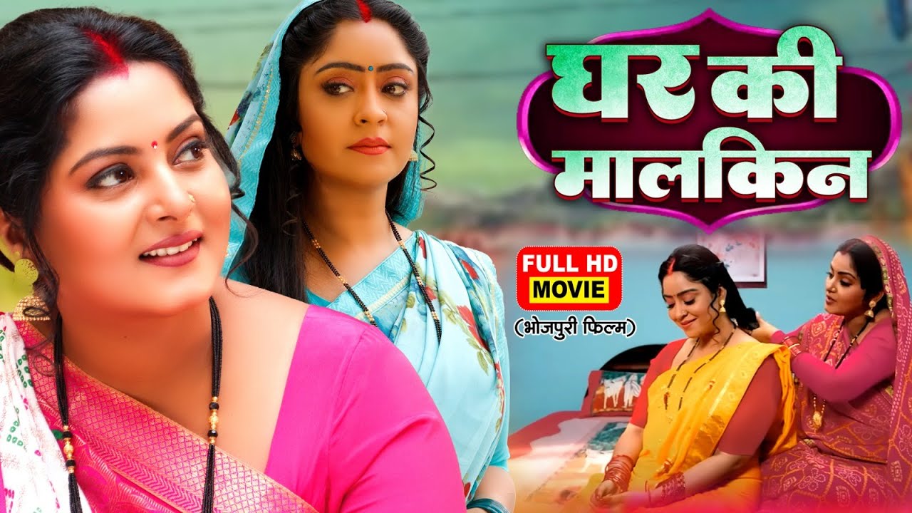घर की मालकिन - Bhojpuri Superhit Movie 🎬
