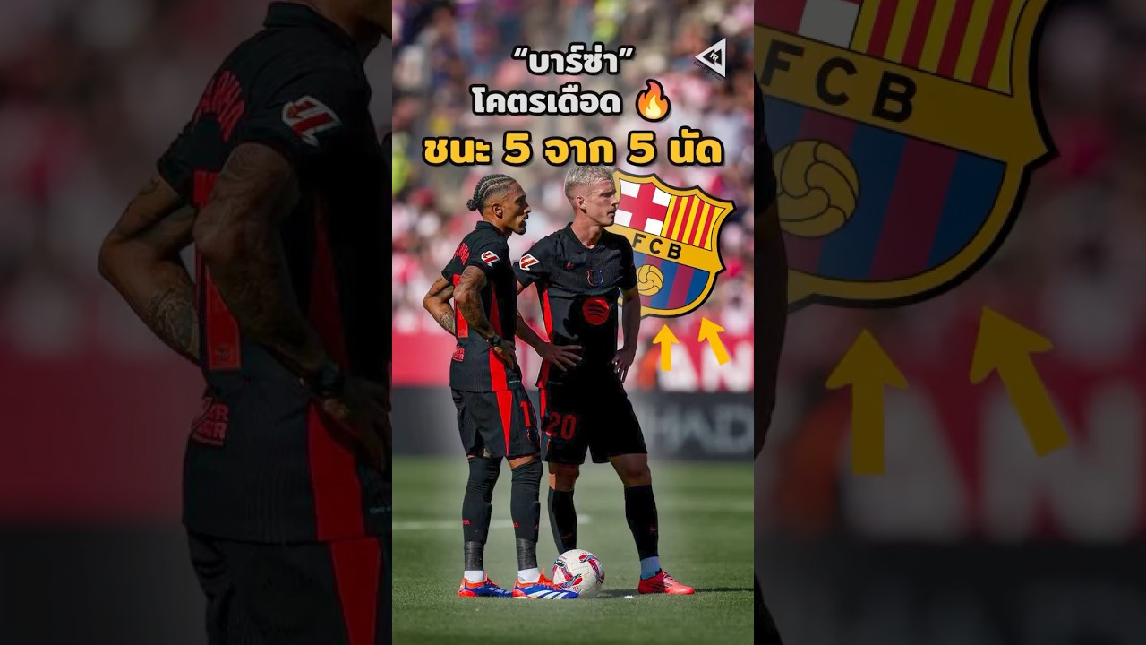 บาร์เซโลน่า โชว์ฟอร์มร้อนแรง! ชนะ 5 นัดรวด 🔥