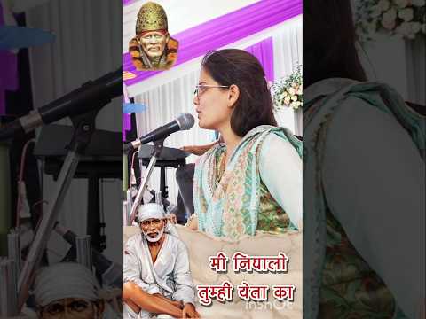मी निघालो तुम्ही येता का ! सायली मानकवले ! mi nighalo tumhi yeta ka ! #साईभजन #viralvideo #saigeet