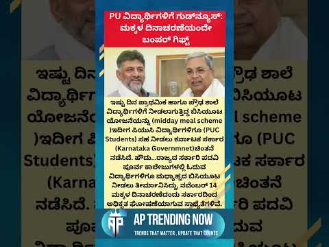 PU ವಿದ್ಯಾರ್ಥಿಗಳಿಗೆ ಗುಡ್‌ನ್ಯೂಸ್: ಮಕ್ಕಳ ದಿನಾಚರಣೆಯಂದೇ ಬಂಪರ್ ಗಿಫ್ಟ್ #government #congress #siddaramaiah