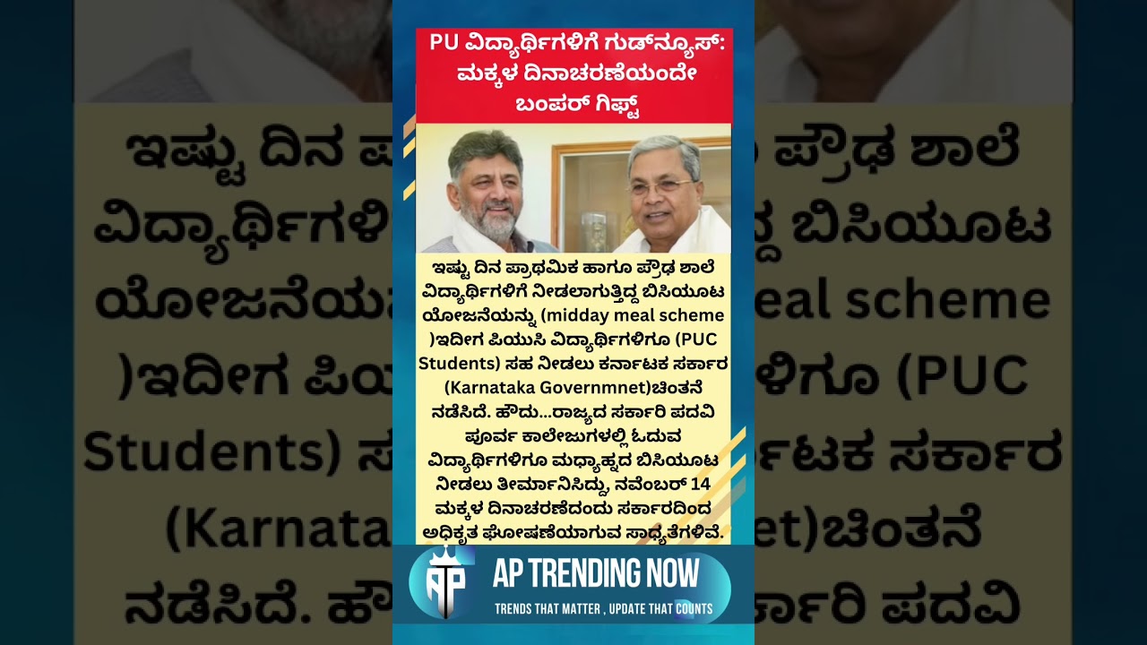 PU ವಿದ್ಯಾರ್ಥಿಗಳಿಗೆ ಮಕ್ಕಳ ದಿನಾಚರಣೆಯಲ್ಲಿ ಬಂಪರ್ ಗಿಫ್ಟ್