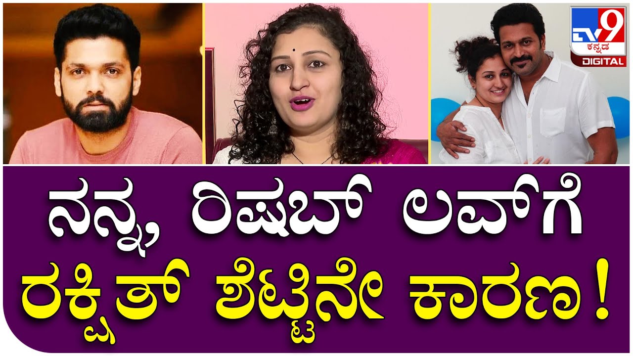 Pragathi RishabShetty: ನನ್ನ ಮತ್ತು ರಿಷಬ್ ಲವ್​​ ಸ್ಟೋರಿಗೆ Rakshit Shetty ಕಾರಣ | TV9 Kannada
