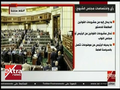 مجلس الشيوخ: اختصاصاته وشروط الترشح 🏛️