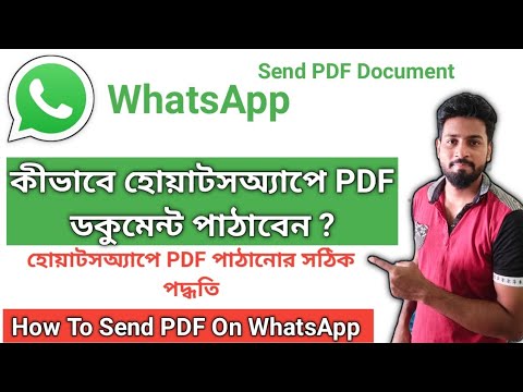 WhatsApp-এ পিডিএফ পাঠানোর সহজ নিয়ম 📄