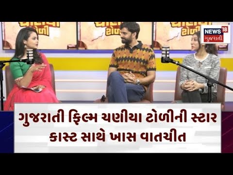 CHANIYA TOLI FILM PODCAST | āŠāŦāŠāаāŠūāŠĪāŦ āŠŦāŠŋāŠēāŦāŠŪ āŠāŠĢāŦāŠŊāŠū āŠāŦāŠģāŦāŠĻāŦ āŠļāŦāŠāŠūāŠ° āŠāŠūāŠļāŦāŠ āŠļāŠūāŠĨāŦ āŠāŠūāŠļ āŠĩāŠūāŠĪāŠāŦāŠĪ | N18P