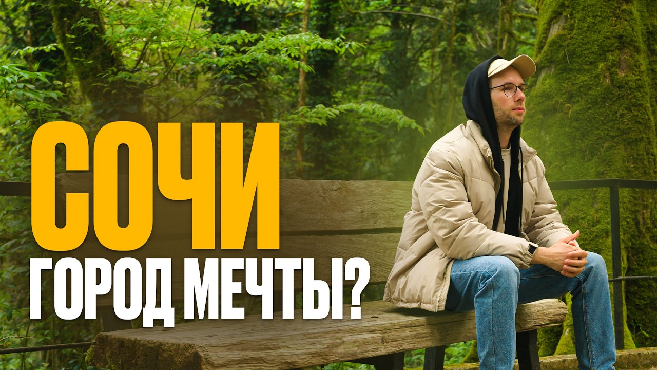 Первый раз в Сочи: лучшие места и советы 🌴