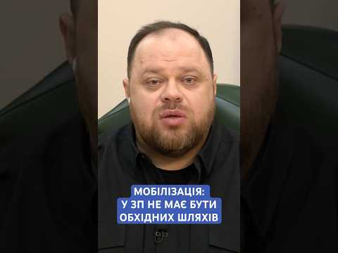 #стефанчук #мобілізація #законопроект