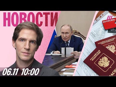 Странный совбез Путина. Кремль боится гражданской войны. ЕС ужесточает выдачу виз россиянам