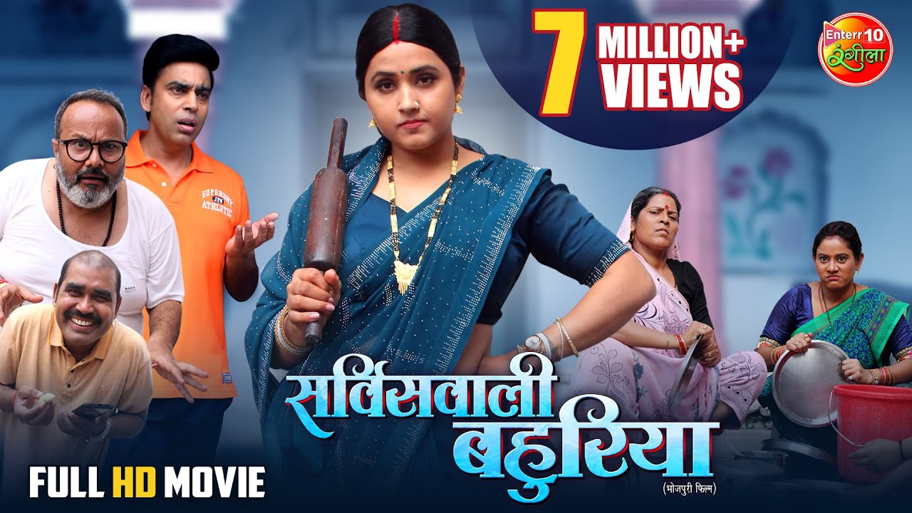 Service Wali Bahuriya | Bhojpuri Movie 2025 🎬