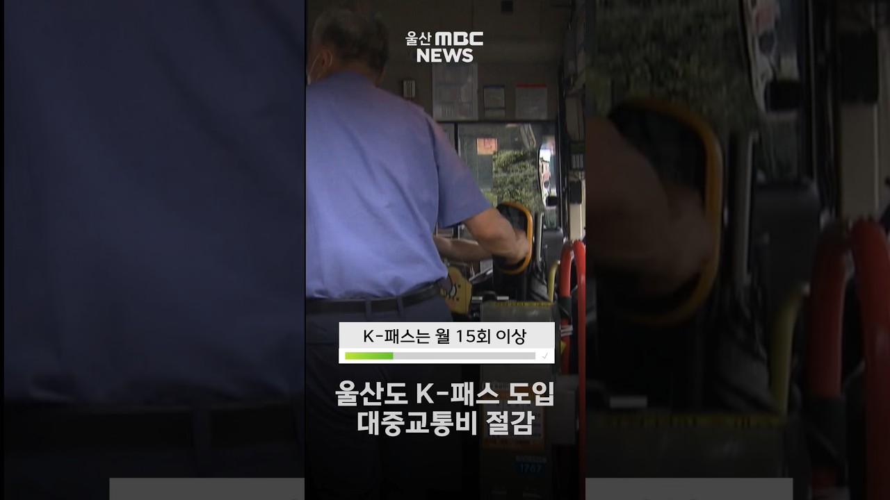 울산도 K-패스 도입! 대중교통비 최대 53% 절약 🚍