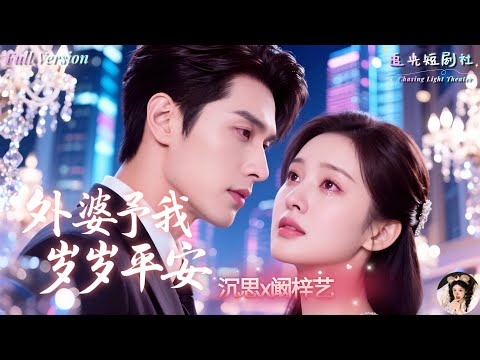 [Multi Sub]沉思×闞梓藝✨親媽離世、父親再娶、姐妹爭寵，慕瓔一度以為命運無路可走，沒想到外婆竟是京城首富！😭 上一世姐妹反目成仇，兩敗俱傷，這一世她誓要守護幸福💖《外婆予我歲歲平安》全集