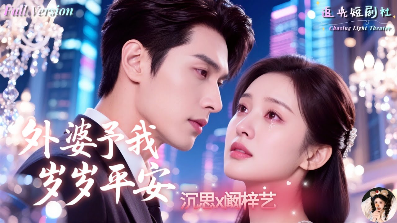 外婆予我歲歲平安：沉思與阚梓藝的重生之旅