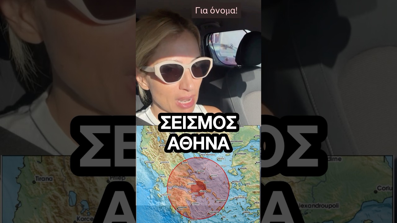 Μαρία Ηλιάκη Τρόμαξε με τον Σεισμό 5,3 Ρίχτερ στην Εύβοια 😱