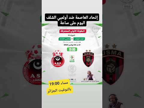 إتحاد العاصمة ضد أولمبي الشلف اليوم على ساعة 19:00 مساء بالتوقيت الجزائر