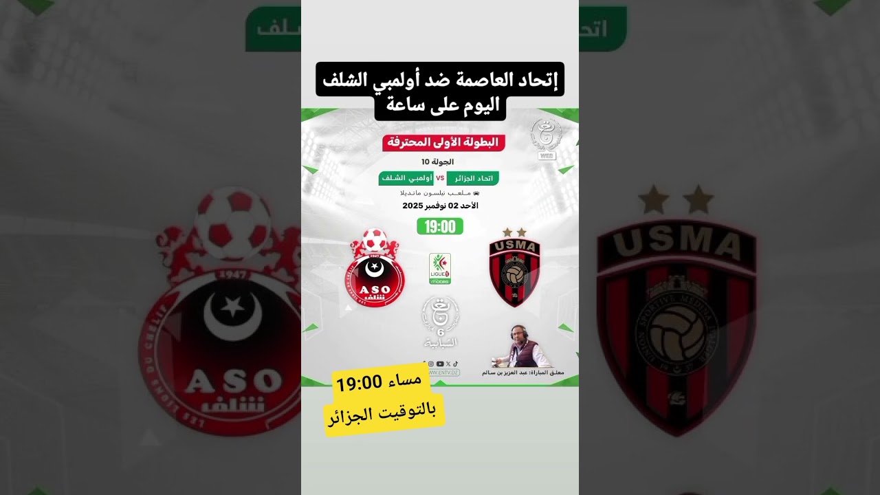 مباراة إتحاد العاصمة ضد أولمبي الشلف اليوم في تمام الساعة 19:00 🇩🇿
