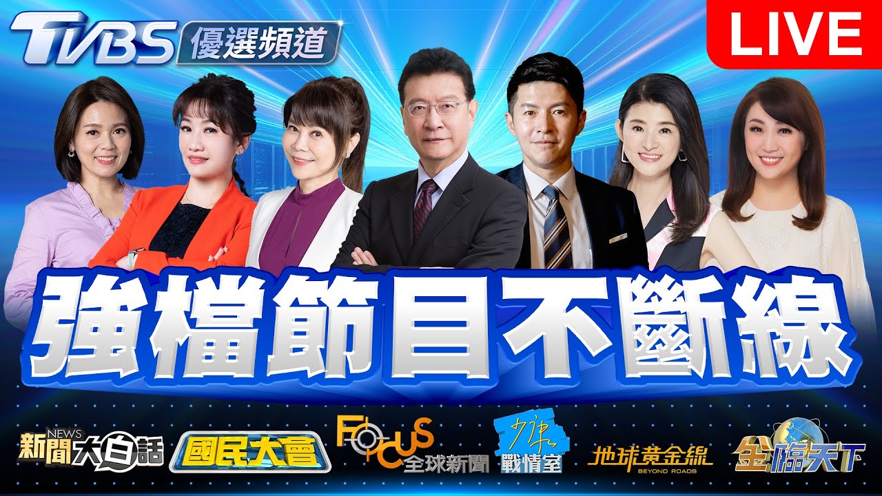 TVBS Live: 56 Channel Highlights & Exclusive Benefits 🎥