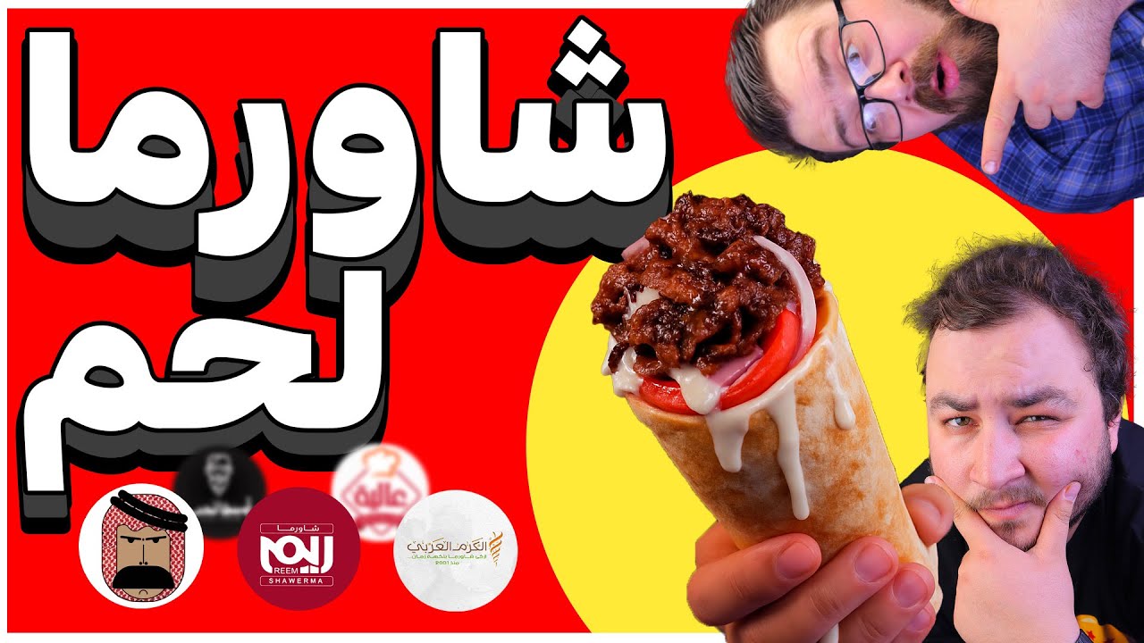 أفضل شاورما لحم في عمّان 🇯🇴