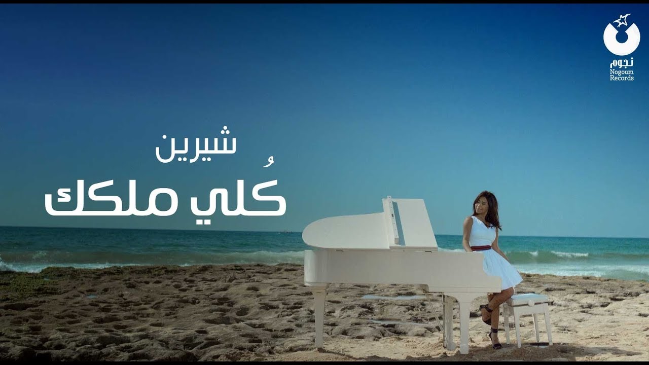 Sherine - Kolly Melkak (Official Music Video) 🎶