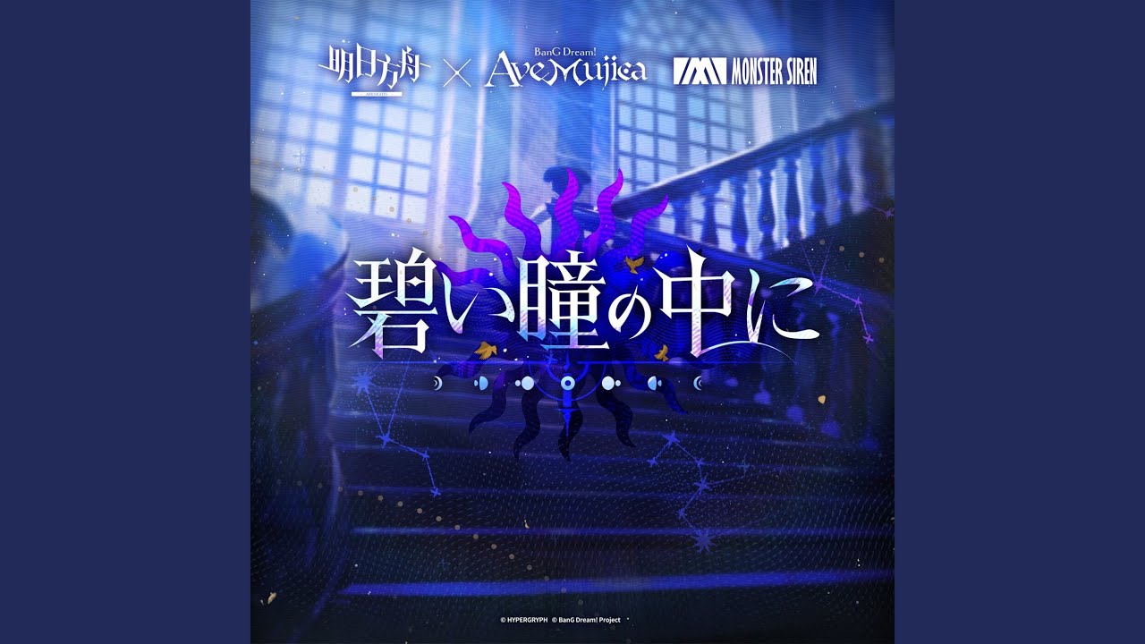 碧い瞳の中に by Ave Mujica | 2025 Release