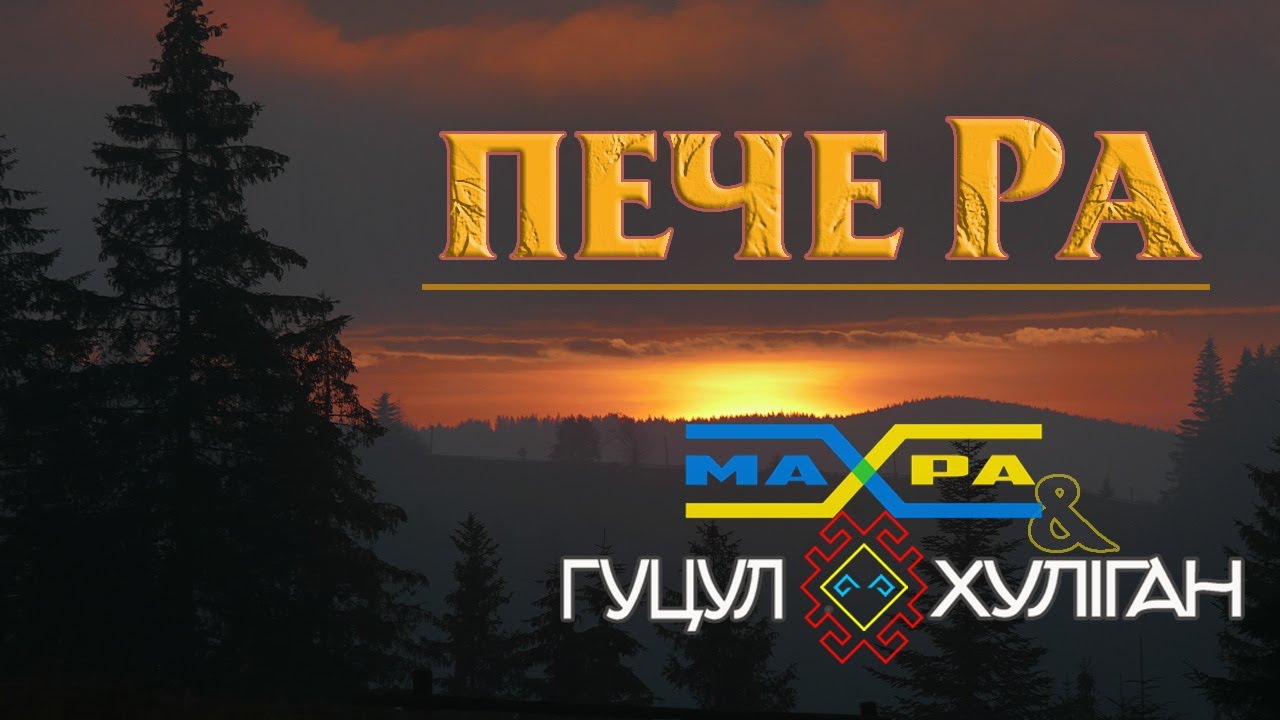Гуцул-Хуліган & Махра Пече Ра (Василь Мельникович) 🎶